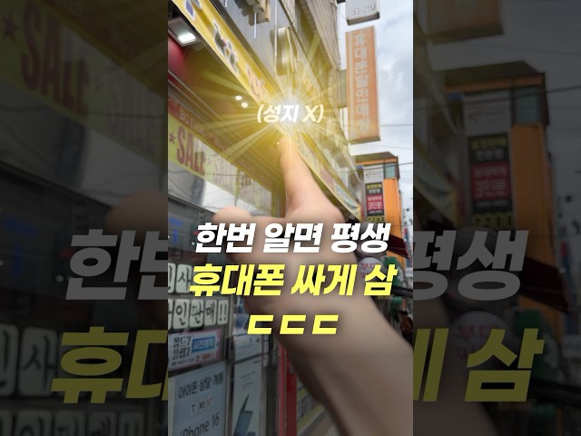 한번 알면 평생 휴대폰 싸게 삼 ㄷㄷㄷ