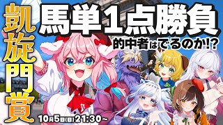 【凱旋門賞2025】今年は馬単1点勝負✨🏇誰が的中するのか!?競馬同時視聴📺【STAR SPECTRE】
