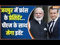 French President Emmanuel Macron to visit India: गुलाबी शहर तैयार..पीएम मोदी और मैक्रों का इंतजार