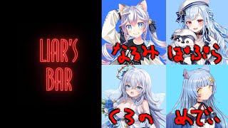 【Lia's Bar】AQUA SODAの4人でやってみることになった！【メディ】
