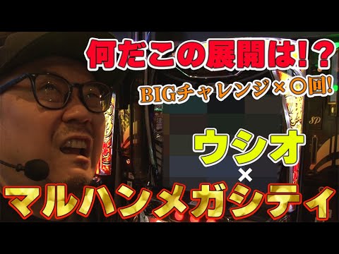 ※新番組【ウシオ】「ウシオのマルハンメガシティ八千代緑が丘チャンネル」2025年11月7日収録