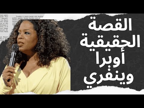 أوبرا وينفري: من الفقر إلى المجد!