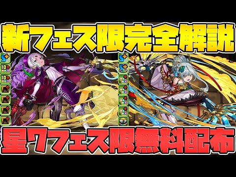 環境最強新フェス限誕生決定！全キャラ性能解説！★7フェス限1体配布+無料ガチャ！【パズドラ】