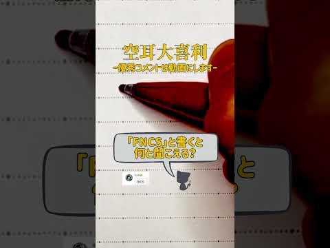 【空耳大喜利】「FNCS」と書くと何と聞こえる？