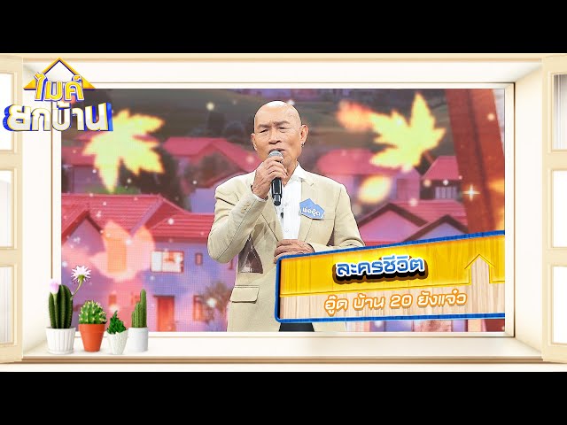 ละครชีวิต - อู๊ด บ้าน 20 ยังแจ๋ว | ไมค์ยกบ้าน