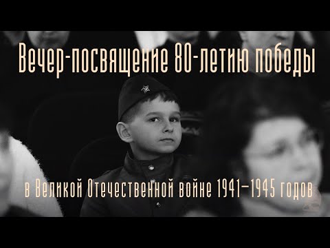 Вечер-посвящение 80-летию победы в Великой Отечественной войне 1941—1945 годов