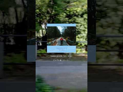 「まっさら」を編成したプレイリスト「全力疾走KANA-BOON」公開中！#KANABOON