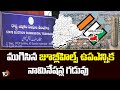 ముగిసిన జూబ్లీహిల్స్ ఉపఎన్నిక నామినేషన్ల గడువు | Jubilee Hills by-election 2025 | 10TV