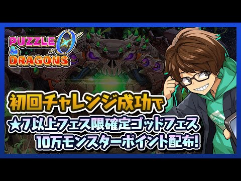 初回チャレンジ成功で豪華報酬！動画配信者チャレンジ【パズドラゼロ】のサムネイル
