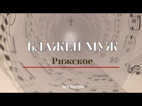 БЛАЖЕН МУЖ✨РИЖСКОЕ-все партии