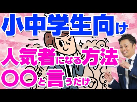 【人気者になる方法】小中学生向け！〇〇と言うだけです【元教師道山ケイ】