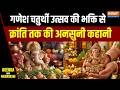 Ganesh Utsav 2026: गणेश चतुर्थी उत्सव की भक्ति से क्रांति तक की अनसुनी कहानी | India TV