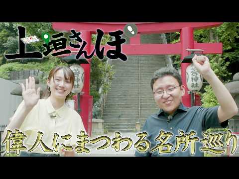 【上垣さんぽ】第２弾！新人・吉岡アナと古地図を見ながら偉人にまつわる名所巡り