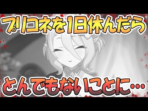 【プリコネR】1日プリコネをしなかったら大変なことになった…【プリンセスコネクト！Re:Dive / 実況】