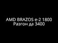 Ноутбук iru patriot 708 Разгон AMD BRAZOS E-2 1800