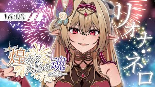 【#煌めく大輪の魂歌枠リレー】夏が一番似合うのはリオナだよなぁ！🍚🦋【リオナ・ネロ /#歌枠/ #vtuber / #karaoke 】