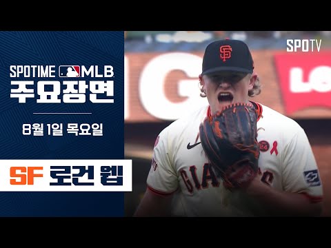 [MLB] '9이닝 5피안타 6K 완봉승' 로건 웹 주요장면 (08.01) #SPOTV