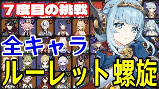 【原神】ここで決めます。全102キャラをルーレットでパーティー決めて螺旋12層完全攻略目指す！！【Genshin Impact】