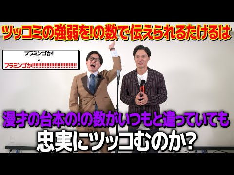 【ドッキリ】漫才の台本の!の数がいつもと違っていても忠実に再現するのか?