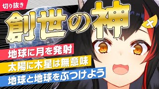 【大神ミオ】宇宙の神になったミオしゃ！見どころまとめ【ホロライブ/切り抜き/Universe Sandbox】