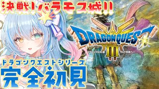 #5【ドラクエ3リメイク】ドラクエシリーズ完全初見！『ドラゴンクエストⅢ そして伝説へ…』を遊んでいきます！失ったデータは帰ってこない編【 