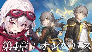 【崩壊：スターレイル】完全初見！！第4章　オンパロス　突入〜！！【赤衣アカメ】#アカメらいぶ