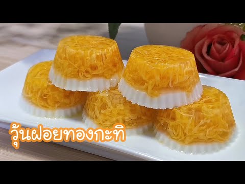 วุ้นฝอยทองกะทิ #ขนมไทย Sweet Egg Floss Jelly EP.12 7 #ปรุงเองปล