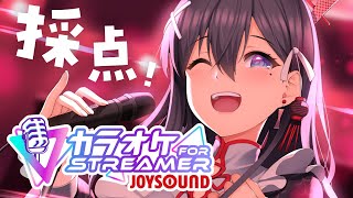 【 #歌枠 】採点カラオケ‼初めての「カラオケJOYSOUND for STREAMER」🎶🎵#Vtuber Singing Stream【