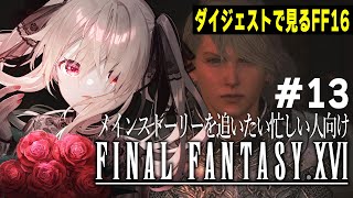 【ダイジェスト版 FF16  #13】カンベル陥落【FINAL FANTASY XVI】