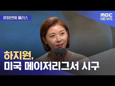 [문화연예 플러스] 하지원, 미국 메이저리그서 시구 (2026.07.21/뉴스투데이/MBC)