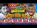 🔴LIVE: పులివెందులలో ఎగిరిన టీడీపీ జెండా.. జగన్‌కు అంత సీన్ లేదు! || TDP Wins In Pulivendula || ABN