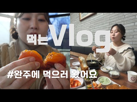 [무작정, 완주vlog] 완주에 먹으러 왔어요<