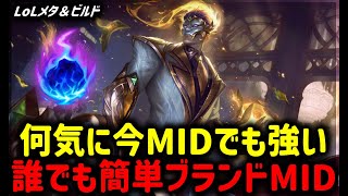 【LOL・MID・OTP】何気にMIDでも活躍できるブランドが熱い【League of Legends】