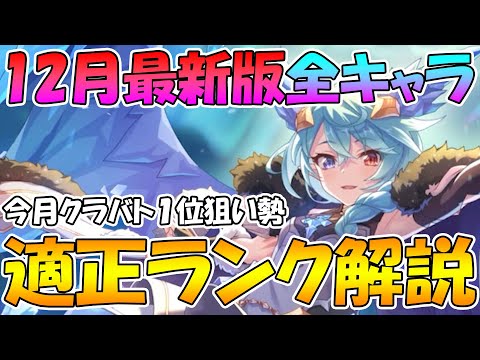 【プリコネR】今月一位狙い勢による１２月最新版全キャラ適正ランク解説【適正ランク】