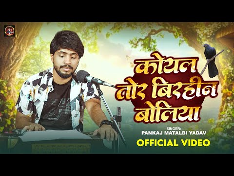 कोयल तोर बिरहीन बोलिया | Pankaj Matalbi Yadav | Koyal Tor Birhin Boliya | Live Video | Viral Song
