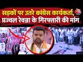 Lok Sabha Election: Congress ने किया प्रदर्शन, Prajwal Revanna की गिरफ्तारी की मांग की | Aaj Tak