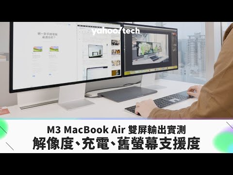 M3 MacBook Air
雙屏輸出實測｜解像度、充電、舊螢幕支援度｜Yahoo
Tech