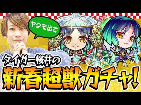 【モンスト】タイガー桜井のヤクモ狙い新春超獣神祭ガチャ！今年はひょっとして渋いのか!!?