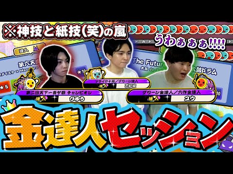 【超豪華ゲスト】太鼓のプロと金達人セッションをしたら神プレイの嵐だった件ｗｗｗｗ【太鼓の達人ニジイロVer.】