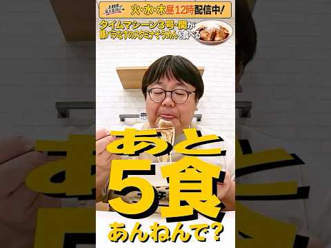 #31【タイムマシーン3号・関がただただ食べる】 #モッパン #飯テロ【お料理向上委員会は毎週火、水、木に配信中!】
