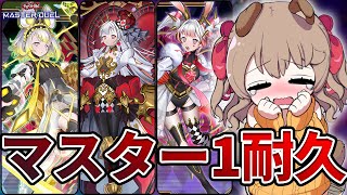 【マスター2~】マスター1に上がるまで絶対に諦めない M∀LICEランク 【 遊戯王 マスターデュエル 】