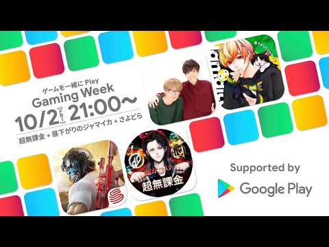 超無課金＆さよどら＆ジャマイカと一緒に荒野行動しよう！【Google Play Gaming Week】DAY5