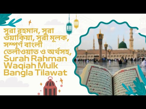 সুরা রহমান | সুরা ওয়াকিয়া | সুরা মূলক | সম্পূর্ণ বাংলা তেলাওয়াত ও অর্থসহ
