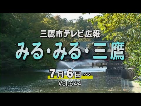 三鷹市テレビ広報「みる・みる・三鷹」第644回（2025年7月6日号）