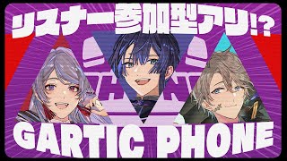 [LIVE] 【Gartic Phone】リスナー参加型!?描いて繋げ！伝言ゲーム!!【弦月藤士郎/長尾景/甲斐田晴/にじさんじ】