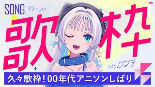 【歌枠配信】久々歌枠！00年代アニソンしばり！【猫 The Sappiness / Vsinger】 No.027 #歌枠