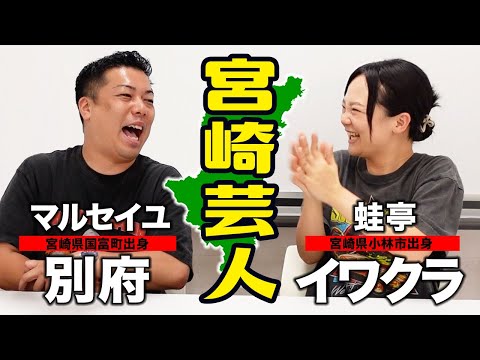 【イワクラ✕マルセイユ別府】宮崎芸人トークシリーズ！別府さんと濃厚宮崎トーク【前半】