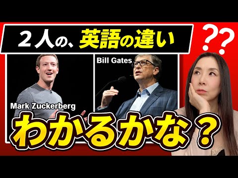ビル・ゲイツとザッカーバーグの英語の決定的な違いとは? #英語学習 #英語