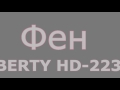Распаковка LIBERTY HD-2233