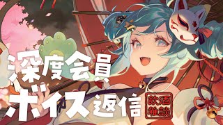 【飲酒雑談🍻】深度會員語音回覆✉｜Rumi/懶貓子